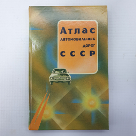 Атлас автомобильных дорог СССР, ГУГК, Москва, 1986г.